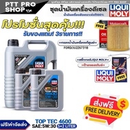 (ส่งฟรี) ชุด7ลิตร น้ำมันเครื่องดีเซล LIQUI MOLY TOP TEC 4600 5W-30 ขนาด5+2L. ฟรี! กรองแท้ FORD /(JU2