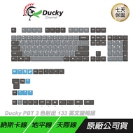 Ducky Horizon 地平線 Skyline 天際線 Nazca line 納斯卡線 PBT 133鍵帽 英文鍵帽/ 天際線