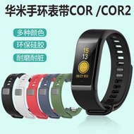 替用錶帶 手錶帶 手錶配件 華米Amazfit運動手環錶帶 cor/A1702腕帶 cor2/A1712配件 非小米手環