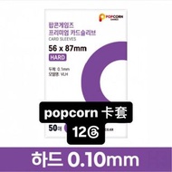 Popcorn 卡套