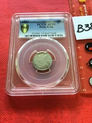 罕見 1863年香港首年發行的錢幣銀幣，維多利亞香港一毫銀幣，1毫銀幣，PCGC金盾評AU55,這個老銀幣圖案正背都深打，品相極極良好，保証真品真貨，B38