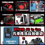 全新 各種款式汽車應急啟動電池 救車寶 過江龍 壞電救星 jump starter 免拖車 12V/24V 電油/柴油車 各類型車種均適用 部份地區晚間送貨到樓下 轉賬順豐快遞智能櫃到付