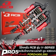 RCB โช๊คหลังFORZA สำหรับ FORZA-300โช๊คหลังแต่ง FORZA V-SERIES สูง430mm. สปริงไทเท/กระบอกแดง RACING BOY