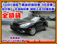 【國立汽車嚴選 】2004年 LEXUS ES330 ★少跑 頂級★O元開回家★車庫一手好車★流線氣派★雙証交車★車佳