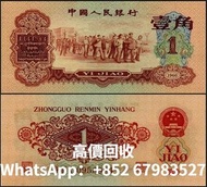 高價回收1960年1角人民幣（棗紅） 回收紙幣 回收錢幣