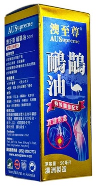 鴯鶓油50毫升 澳至尊a006