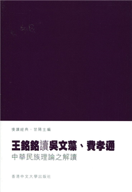 王銘銘讀吳文藻、費孝通：中華民族理論之解讀 (新品)