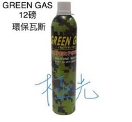 [極光小舖] 台灣製造 綠色迷彩12磅瓦斯 加壓加矽油 1100ml GREEN GAS 瓦斯BB槍專用#C