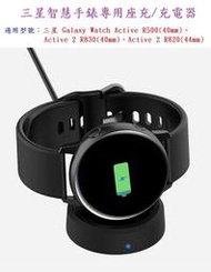 【充電座】三星 SAMSUNG Galaxy Watch Active 1/2 SM-R500/R820/R830 智慧