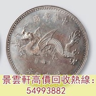 【景雲軒】高價回收錢幣大洋 銀幣銀元 龍洋龍銀，袁世凱像中華帝國洪憲紀元飛龍紀念幣，袁世凱 袁大頭 銀元，大清銀幣，民國銀元，孫中山，船洋，孫小頭，四川省造，奉天省造，江南省造，江南甲辰，新疆迪化銀元