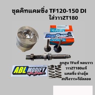 ชุดคิทแคมซิ่ง Yamaha TF120-150 พร้อมวาวZT180