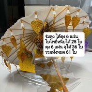 Kathin Umbrella 14 Inches 61 Points Silver Gold Bodhi Forest Cloth Merit-Making Ceremony