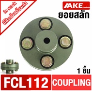 ยอยสลัก ยอยปั้มน้ำ สลักคัปปลิ้ง FCL90 FCL100 FCL112 FCL125 FCL140 FCL160 FCL180 COUPLING จัดจำหน่ายโ