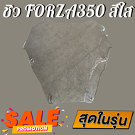 ชิว ชิวหน้าForza350 สีใส ชิวหน้าHonda Forza350 ชิวบังลมหน้าทรงสั้นศูนย์ Honda for Forza ชิวบัมหน้า