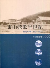 東山弦歌半世紀-新竹中學(1922-1975)