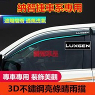 台灣現貨納智捷晴雨擋 不鏽鋼款晴雨窗 擋雨板Luxgen U7 S5 U5 U6 S3 M7專車專用車窗 雨眉