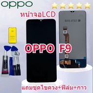 หน้าจอ OPPO F9 Realme 2 Pro หน้าจอ oppo F9 หน้าจอ LCD พร้อมทัชสกรีน ออปโป้ F9 Screen Display Touch Panel For oppo F9 แถมฟิล์ม+ไขควงกับกาวติดหน้าจอ