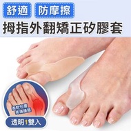 [一對 透明款] 告別腳痛！舒適拇指外翻矯正器 矽膠分趾器 大腳趾骨矯正套 可穿鞋 腳趾重疊 護足墊 矽膠分趾套 舒緩疼痛 隱形美足 高跟鞋高踭鞋／穿鞋變形適用 ｜ 波鞋皮鞋護理 鞋履配件 舒適耐穿