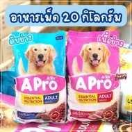 (ยกกระสอบ) อาหารเม็ด Apro 20 กิโลกรัม เอโปร อุดมด้วยสารอาหารจำเป็นที่สุนัขต้องการ