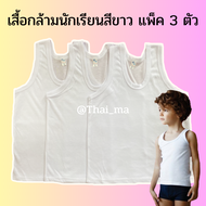 เสื้อกล้ามเด็ก (แพ็ค 3 ตัว) เสื้อกล้ามนักเรียน เสื้อซับในเด็กชาย เสื้อกล้าม สีขาว เสื้อกล้ามเด็ก