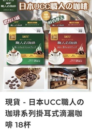 （現貨）日本UCC職人の珈琲系列掛耳式滴漏咖啡 18杯