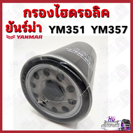 กรองไฮดรอลิค ยันม่าร์ YM351 YM357 Yanmar อะไหล่รถไถยันม่าร์ กรองไฮยันม่าร์ กรองไฮดรอลิคยันม่าร์ ไส้ก