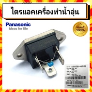 ไตรแอค เครื่องทำน้ำอุ่น พานาโซนิค PANASONIC Panasonic Triac Assy ADX172B-4ET1T0 อะไหล่แท้จากบริษัท 1