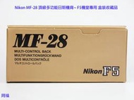 Nikon MF-28 頂級多功能日期機背~ F5機皇專用 盒裝收藏品