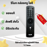 Remote gen1 รีโมท ใช้กับกล่อง TrueID TV มีnetflix สินค้ามีรับประกัน ส่งฟรี ส่งไว