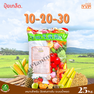 ปุ๋ย 10-20-30 ปุ๋ยเกล็ด YVP เร่งสี เพิ่มขนาดและความหวาน บรรจุ 25 กิโลกรัม