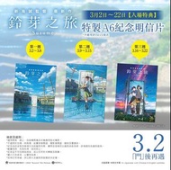 鈴芽之旅紀念明信片