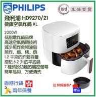 飛利浦 - PHILIPS HD9270/21 健康空氣炸鍋 XL 香港行貨