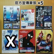 Ultraman Omega 官方 宣傳單張 ×5 ☆ M78 Official Shop Flyer ✳ 鹹蛋 咸旦 鹹旦 咸蛋超人 奧特曼 吉田 80 Tiga 迪加 奧米加 怪獸 專門店 ✳ T