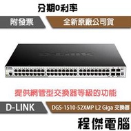 【D-LINK】DGS-1510-52XMP 52埠 L2 Giga 交換器『高雄程傑電腦』