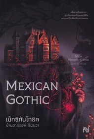 เม็กซิกันโกธิค บ้านอาถรรพ์ ฝันผวา Mexican Gothic