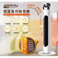 【SONGEN松井】陶瓷溫控立式暖氣機/電暖器 SG-813NP