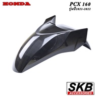 บังโคลนหน้าPCX160(2021-2023) อะไหล่แท้เบิกศูนย์ เคฟล่า ฟิล์มลอยน้ำ จากโรงงาน SKB ACCESSORIES OEM ผลิ