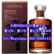 長期收購靚酒 HIBIKI響12年、HIBIKI響17年、HIBIKI響21年、HIBIKI響30年 全港十八區上門現金交收，免費評估定價，歡迎咨詢！