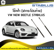 โช๊คค้ำ (ฝาท้าย) VW New Beetle (9C1/1C1) ปี 2000-2010 / STABILUS (จำนวน 1คู่)