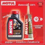 Motul Scooter Power Synthetic 100% 4T ขนาด 1 ลิตร + MOTUL GEAR 80W90