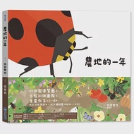 里山的一年繪本3：農地的一年(SDGs閱讀書房) 作者：向田智也