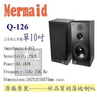 Mermaid 落地喇叭【Q-126】-桃園承巨音響