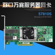 [現貨]DELL博通BCM957810A 57810S/N20KJ PCI-E10G雙口光纖萬兆網卡W1GC