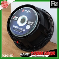 KANE 12BM500B ดอกลำโพง ขนาด 12 นิ้ว โครงหล่อ HIGH POWER MID BASS กำลังขับ 600 วัตต์ 8 โอม วอยซ์ขนาด