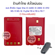 (1ก้อน) แบตเตอรี่ สำหรับ Viper One IC-092 MS-11FB 4 IC-240E IC-280E  MS-12. Fujitel  FB 6 FB 7