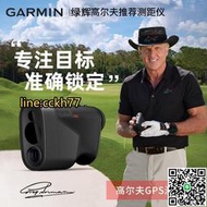 【可開統編】Garmin佳明高爾夫電子球童望遠鏡高精度golf測距儀Z82坡度版防水