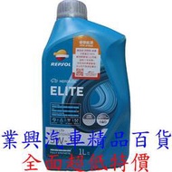 REPSOL 力豹仕 超長效全合成潤滑油 5W30 機油 (正廠公司貨) (RUR-007)【業興汽車】