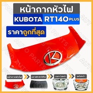Head Lamp Mask/Headlamp Cover/Tiller Front KUBOTA RT/RT140 PLUS