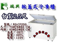 大金餐飲設備(倉儲)~瑞興變頻2.5尺掀蓋式冷凍櫃/207L上掀冰櫃/台製冷凍櫃/臥式冰櫃/冰淇淋冰櫃/白色冰櫃/