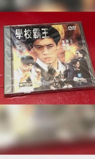 學校霸王（早期細盒DVD） 林志穎金城武（全新包裝膠紙有破損）
